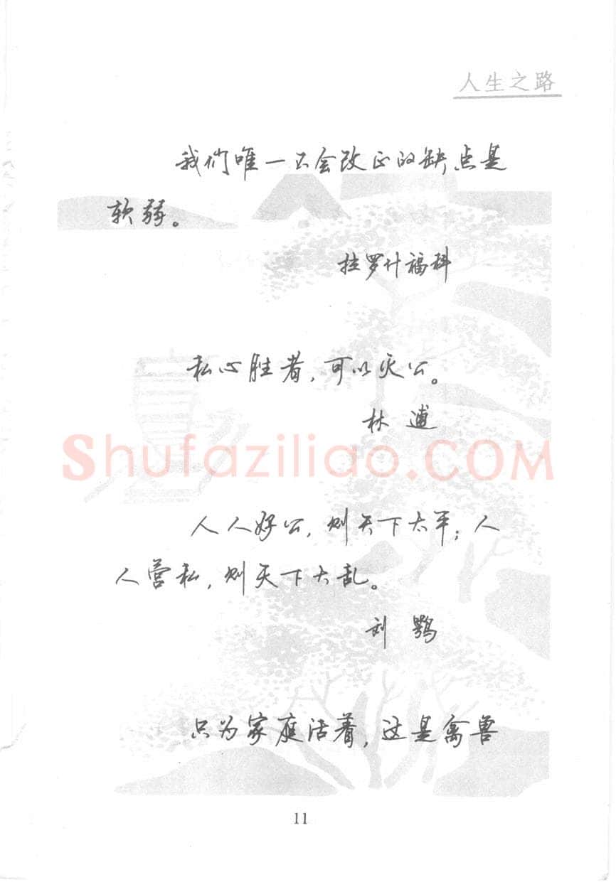 顾仲安硬笔行书字帖,摘自顾仲安《名人名言钢笔行书字帖》