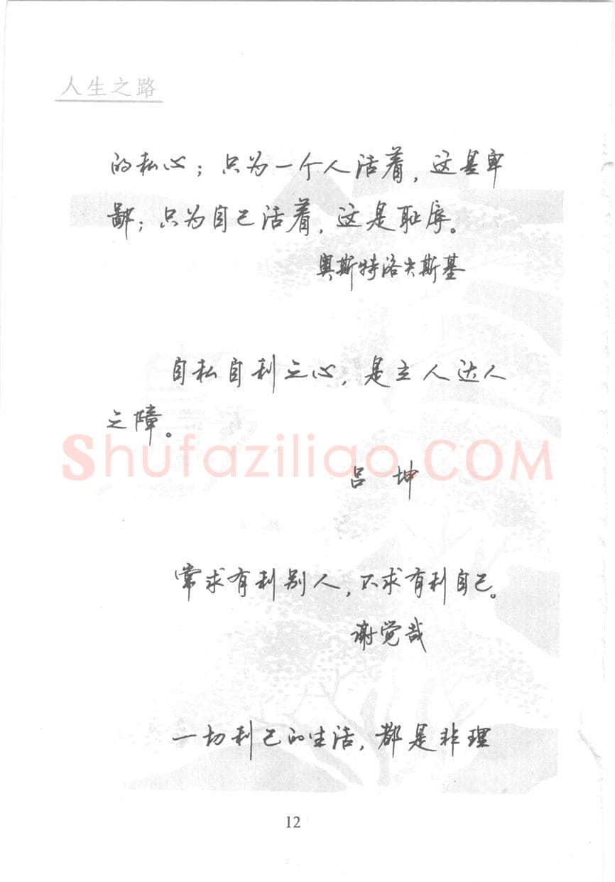 顾仲安硬笔行书字帖,摘自顾仲安《名人名言钢笔行书字帖》