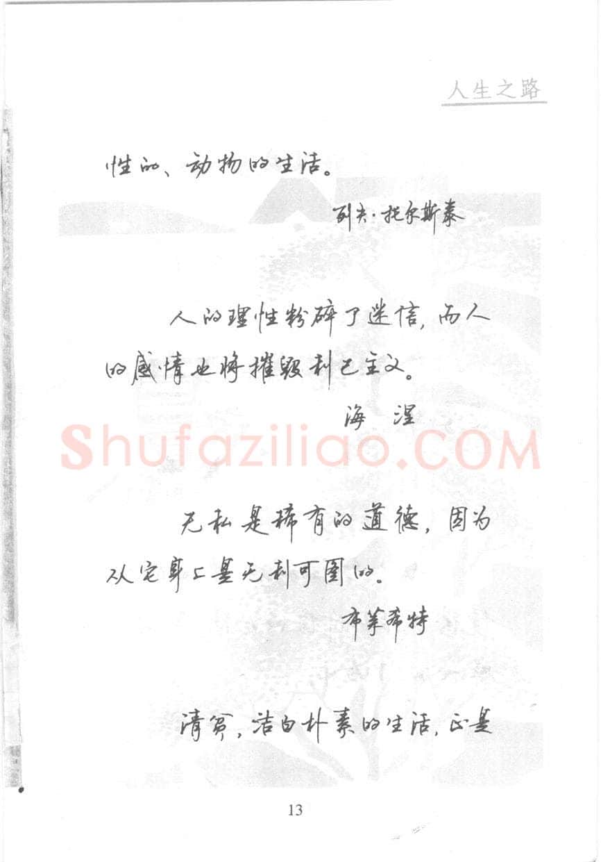顾仲安硬笔行书字帖,摘自顾仲安《名人名言钢笔行书字帖》