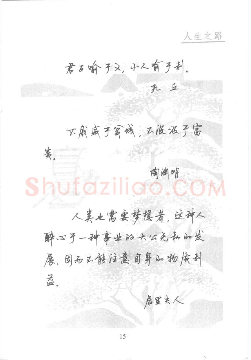 顾仲安硬笔行书字帖,摘自顾仲安《名人名言钢笔行书字帖》