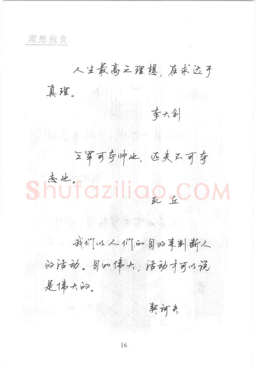 顾仲安硬笔行书字帖,摘自顾仲安《名人名言钢笔行书字帖》
