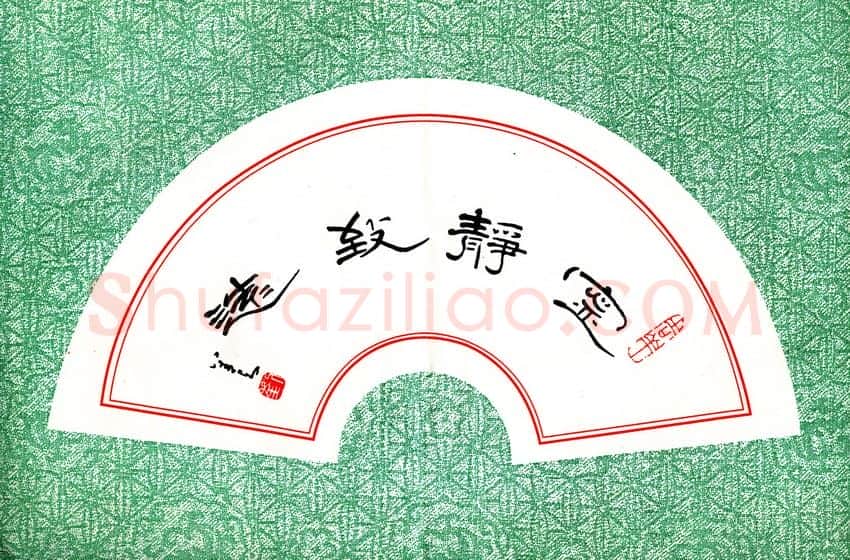 刘善与硬笔隶书宁静致远,刘善与硬笔书法作品