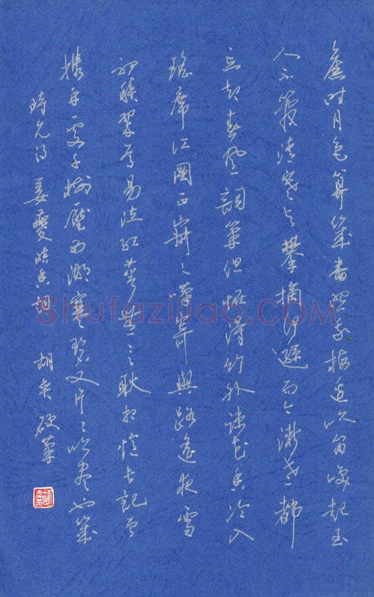 胡奕硬笔行书姜夔暗香词一首,胡奕硬笔书法作品