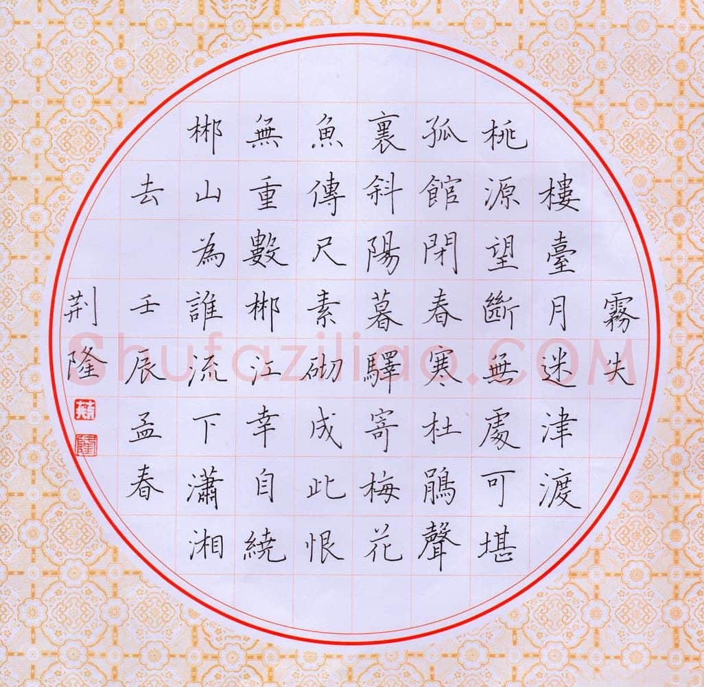 荆隆硬笔楷书宋词一首,荆隆硬笔书法作品