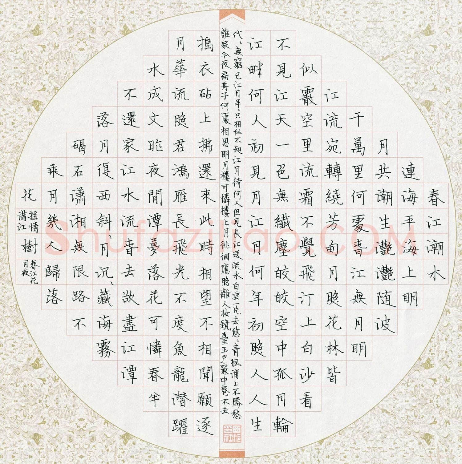 傅祖民硬笔楷书春江花月夜,傅祖民硬笔书法作品