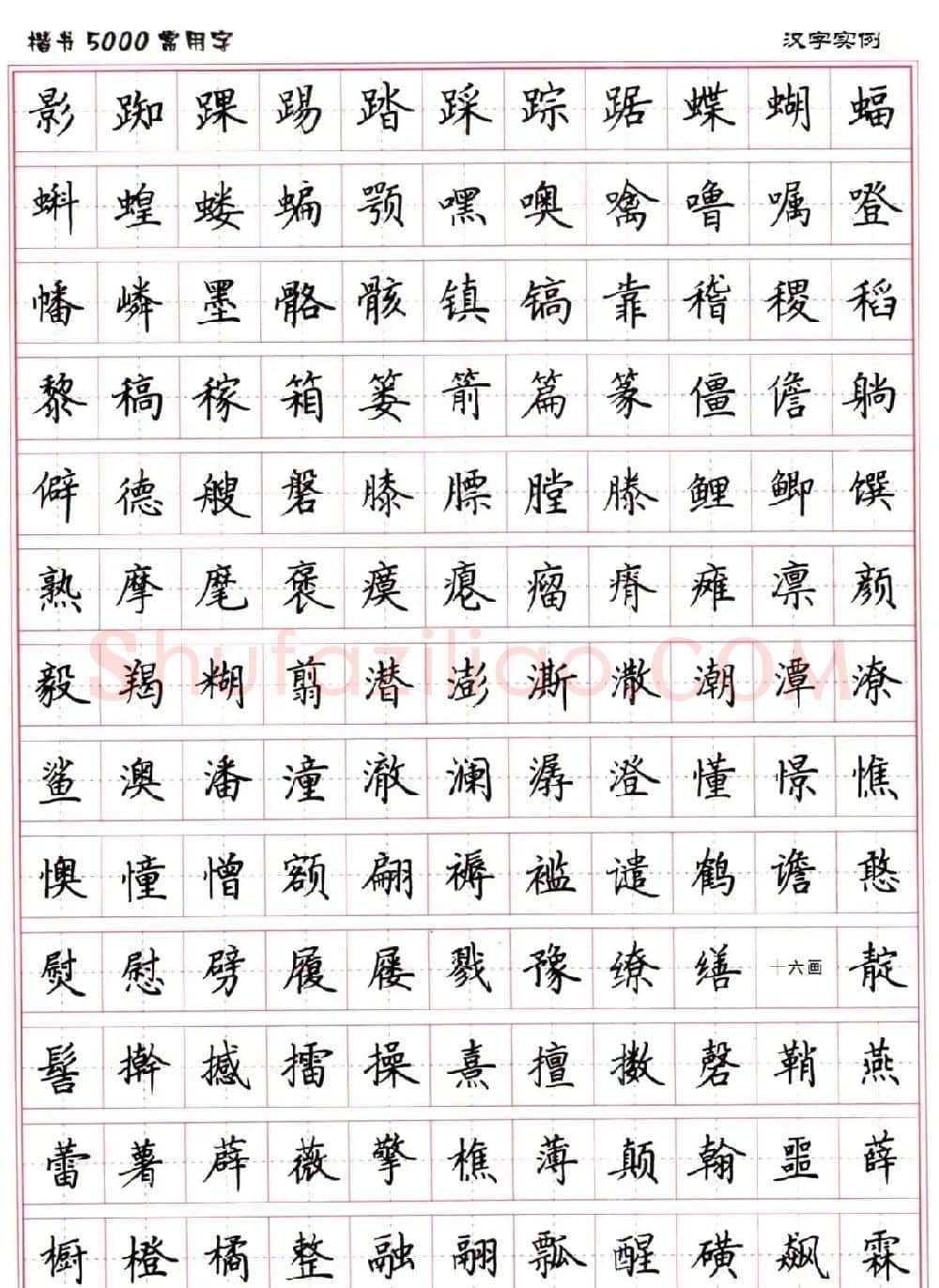 硬笔书法字帖下载《楷书5000常用字》 | 硬笔书法字帖
