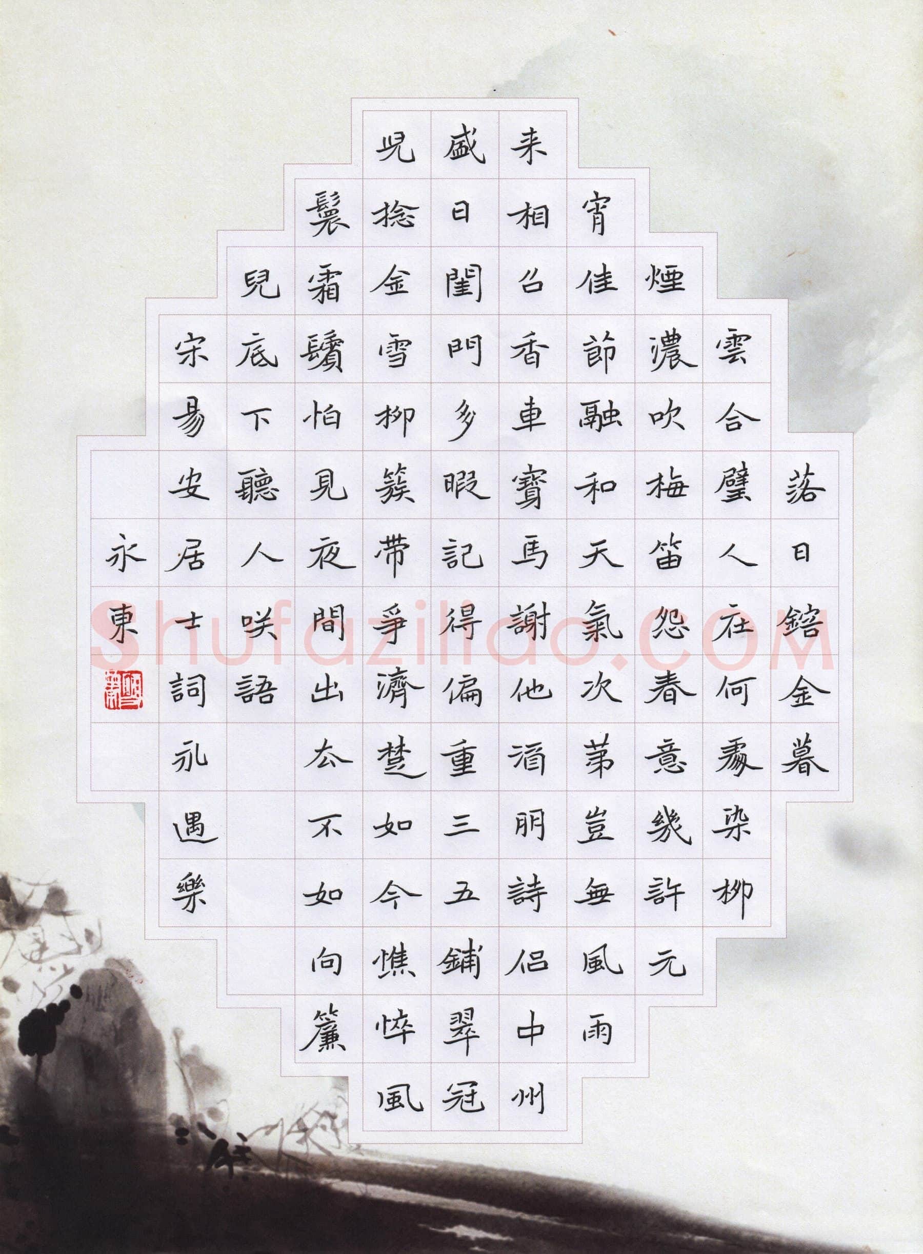 李永东硬笔楷书李清照词永遇乐,李永东硬笔书法作品