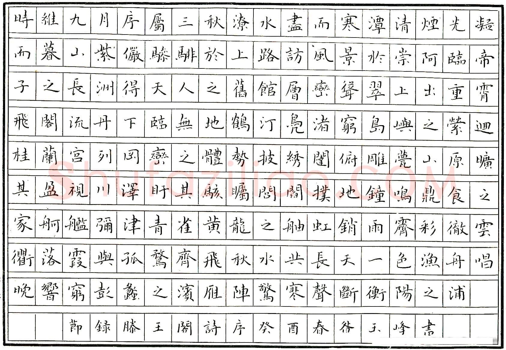 咎玉峰硬笔节录滕王阁序 硬笔书法作品欣赏