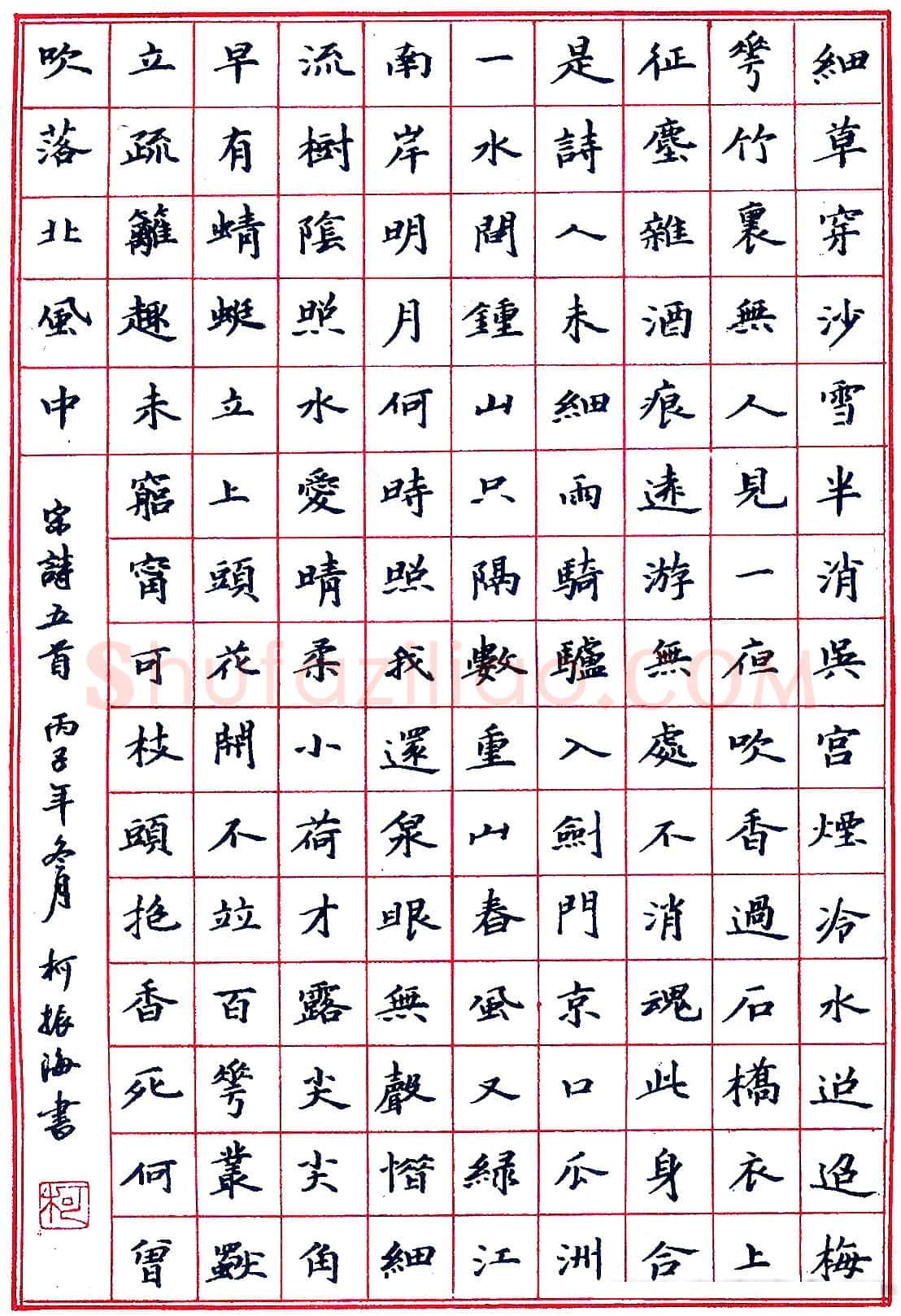 柯振海硬笔录宋诗五首 硬笔书法作品欣赏