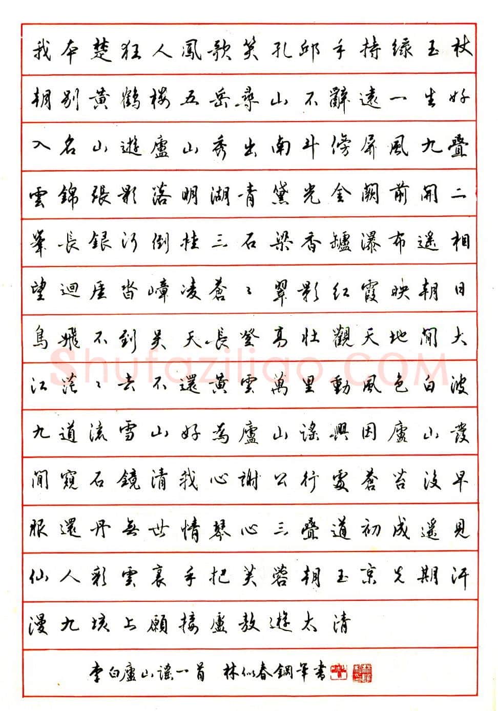 林似春硬笔行书李白庐山谣一首 硬笔书法作品欣赏