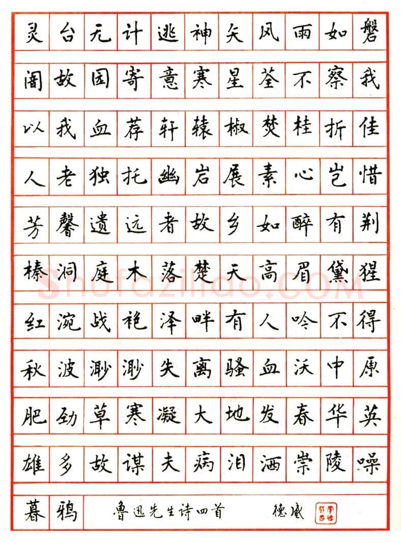 李德盛硬笔楷书鲁迅诗四首 硬笔书法作品欣赏