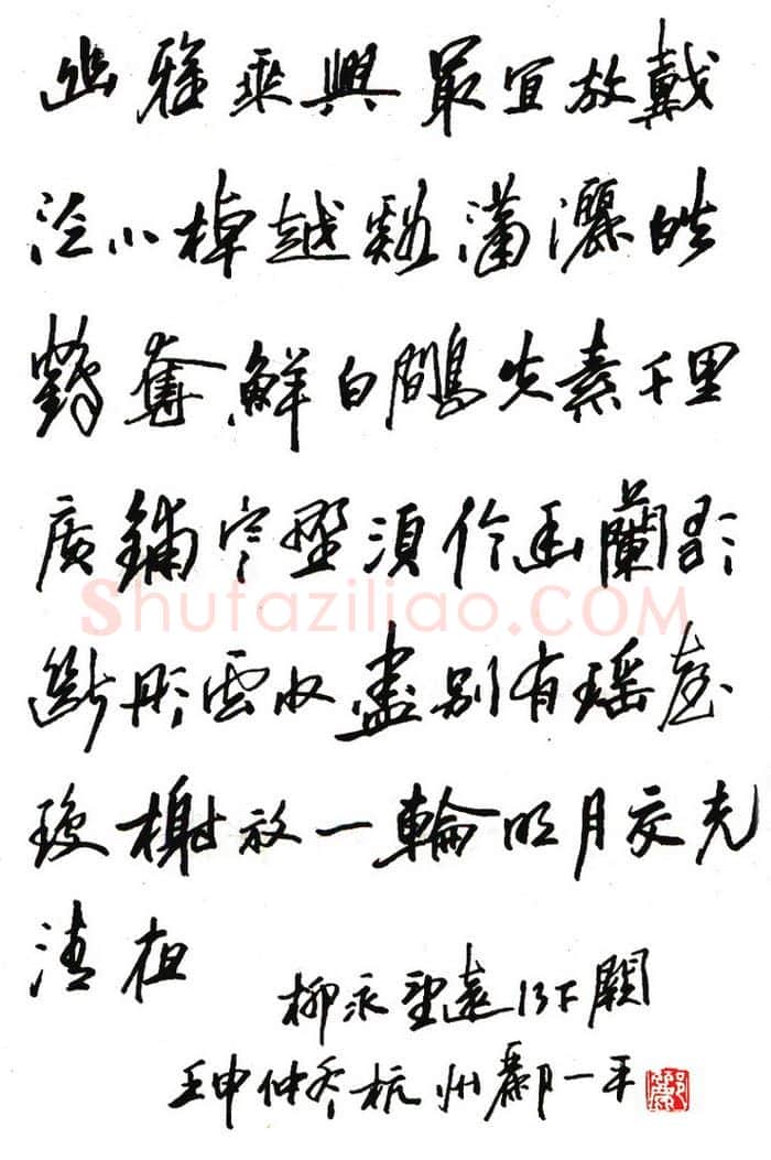 郦一平硬笔行书柳永望远行下阙 硬笔书法作品欣赏