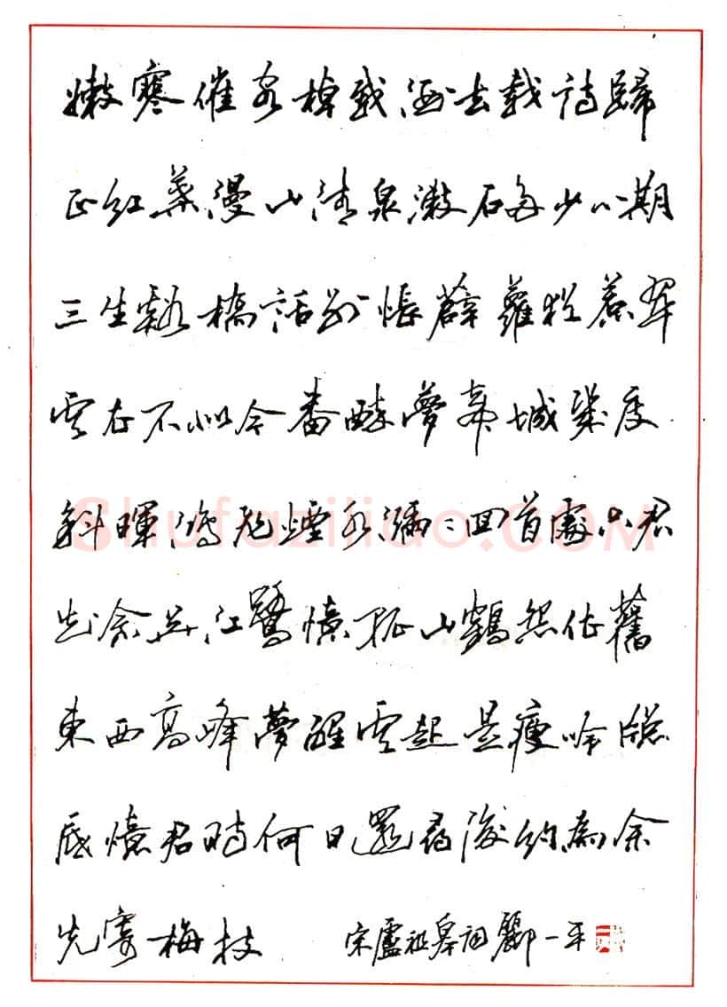 郦一平硬笔行书柳永望远行下阙 硬笔书法作品欣赏