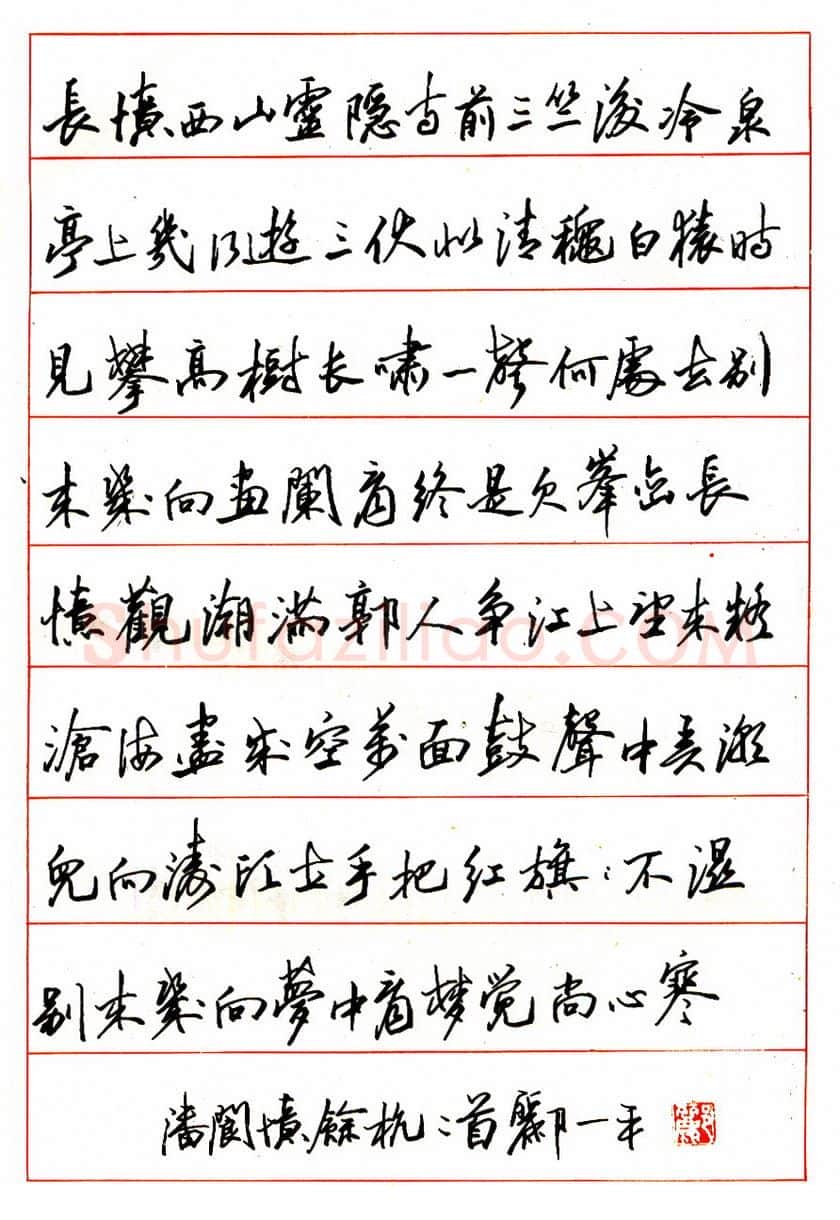 郦一平硬笔行书柳永望远行下阙 硬笔书法作品欣赏