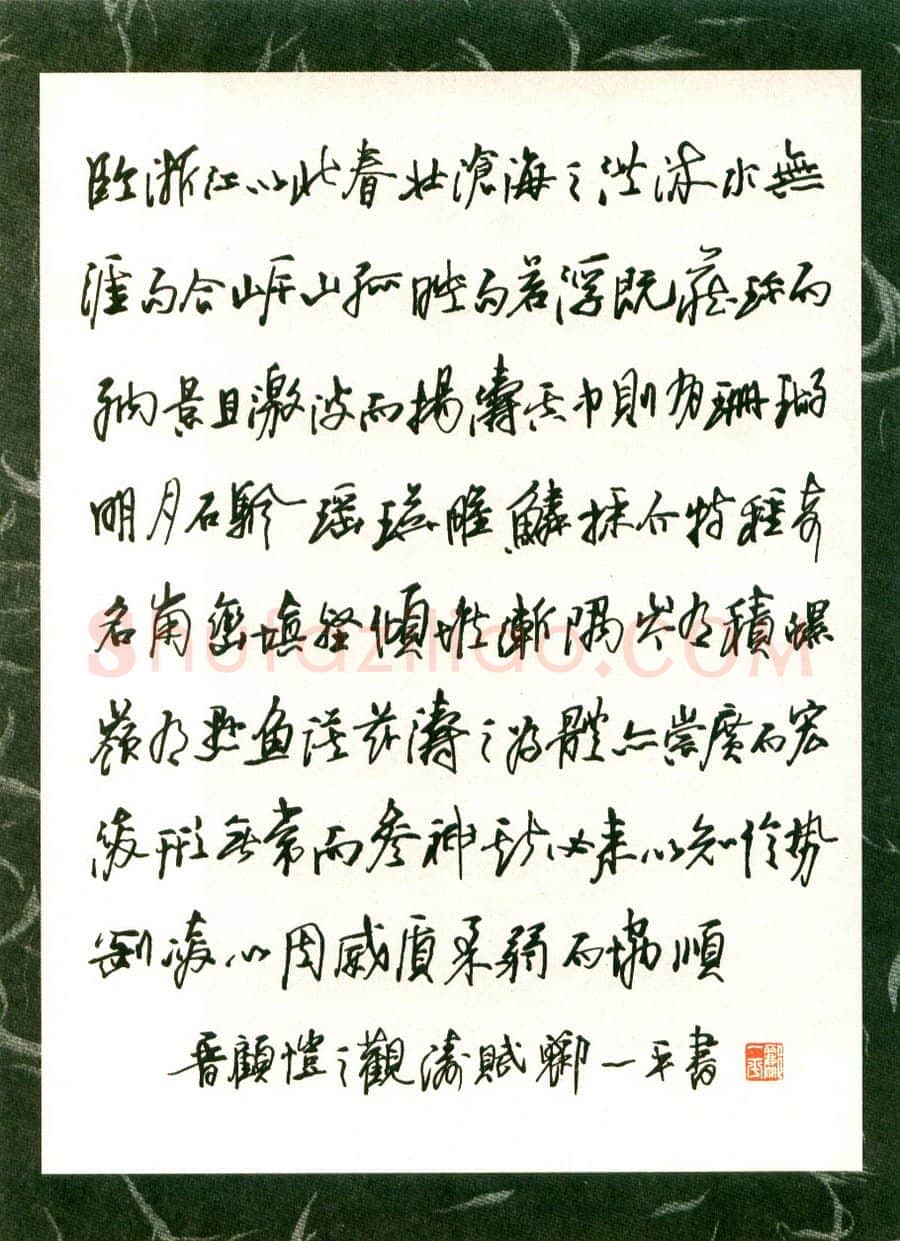 郦一平硬笔行书柳永望远行下阙 硬笔书法作品欣赏