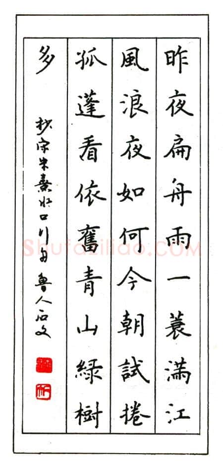 李石文硬笔楷书朱熹水品行舟 硬笔书法作品欣赏