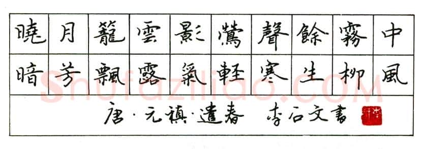 李石文硬笔楷书朱熹水品行舟 硬笔书法作品欣赏