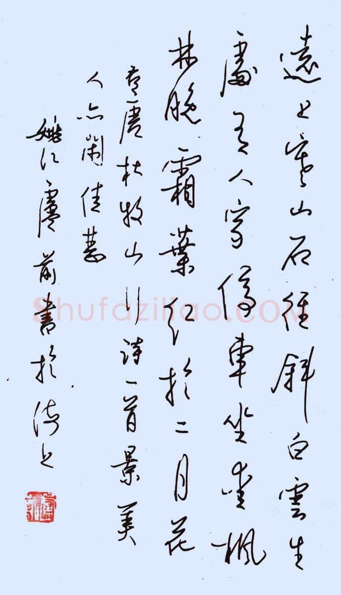 卢前硬笔行书杜牧山行诗一首 硬笔书法作品欣赏