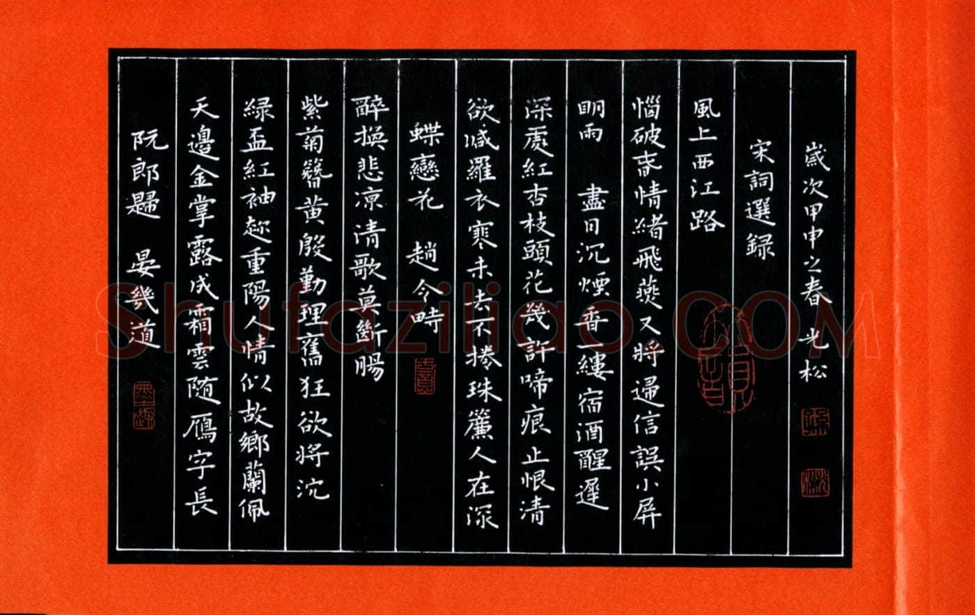 孙光松硬笔楷书宋词选录,孙光松硬笔书法作品