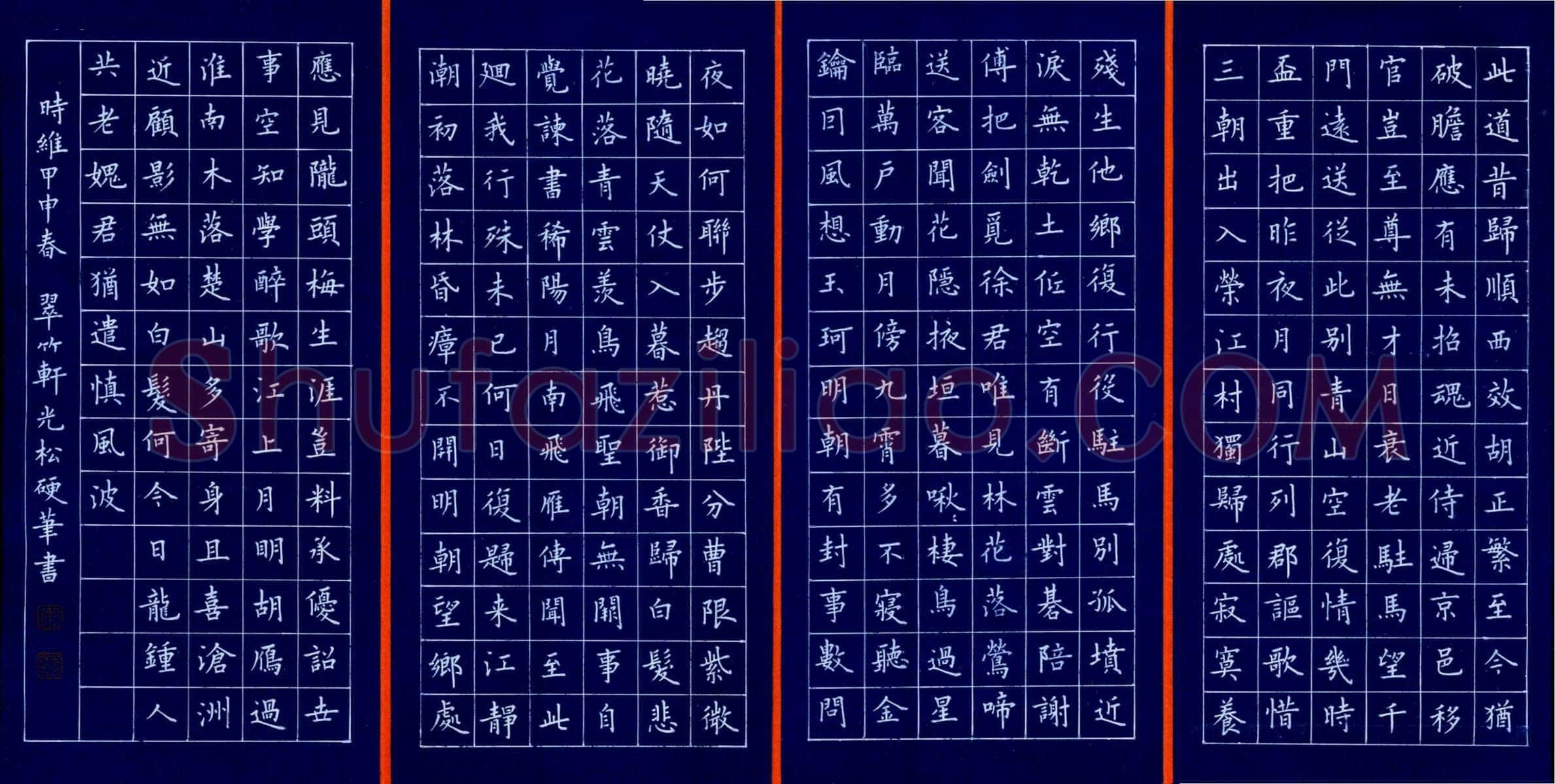 孙光松硬笔楷书四条屏,孙光松硬笔书法作品