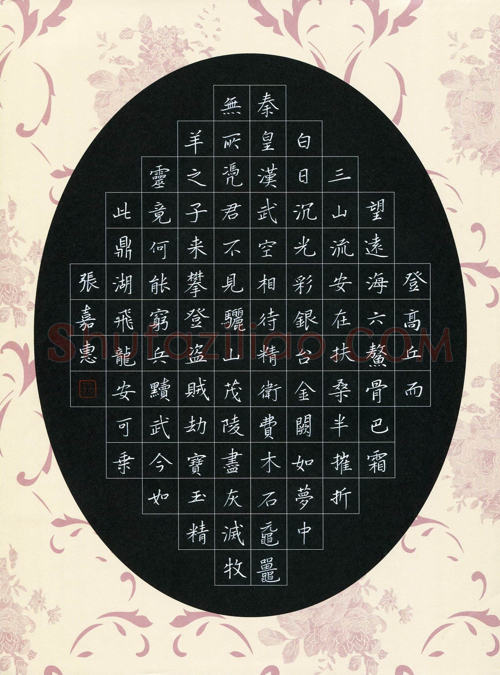 张嘉惠(成人组 优秀奖)硬笔书法大赛获奖作品,张嘉惠硬笔书法作品