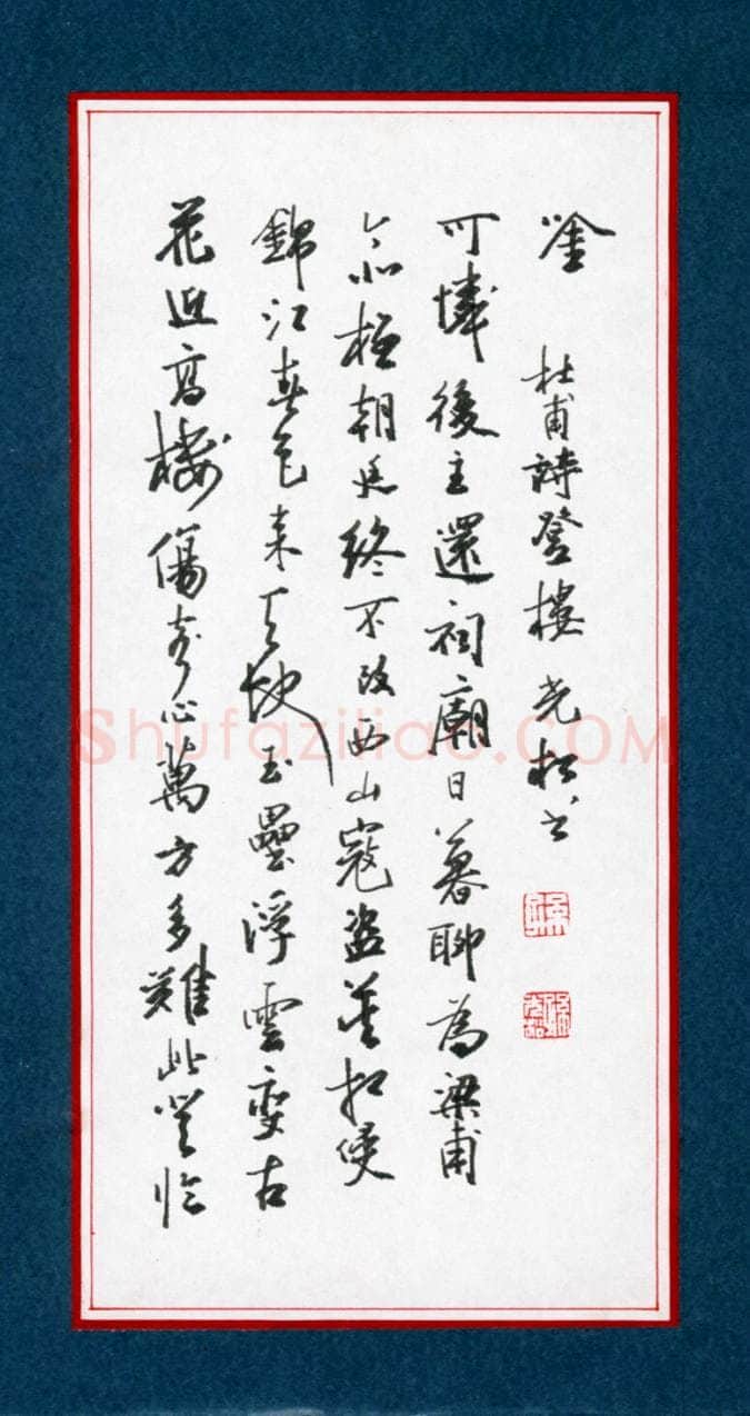 孙光松硬笔行书杜甫诗登高,孙光松硬笔书法作品