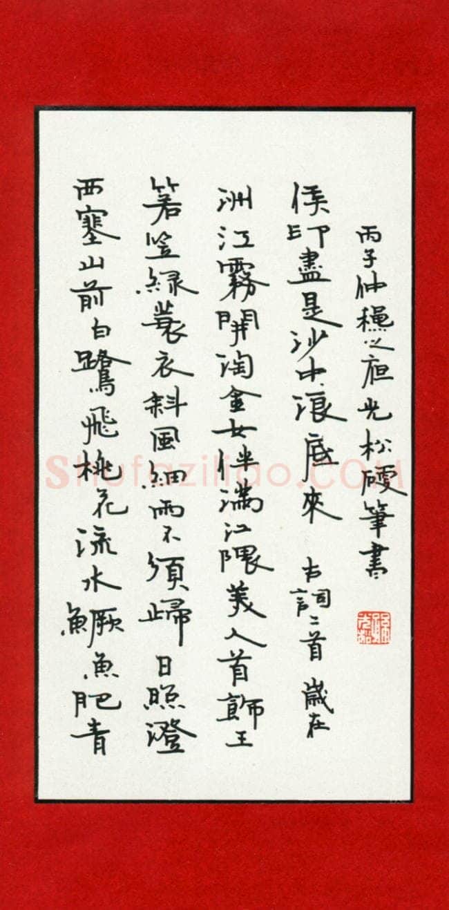 孙光松硬笔楷书古诗二首,孙光松硬笔书法作品