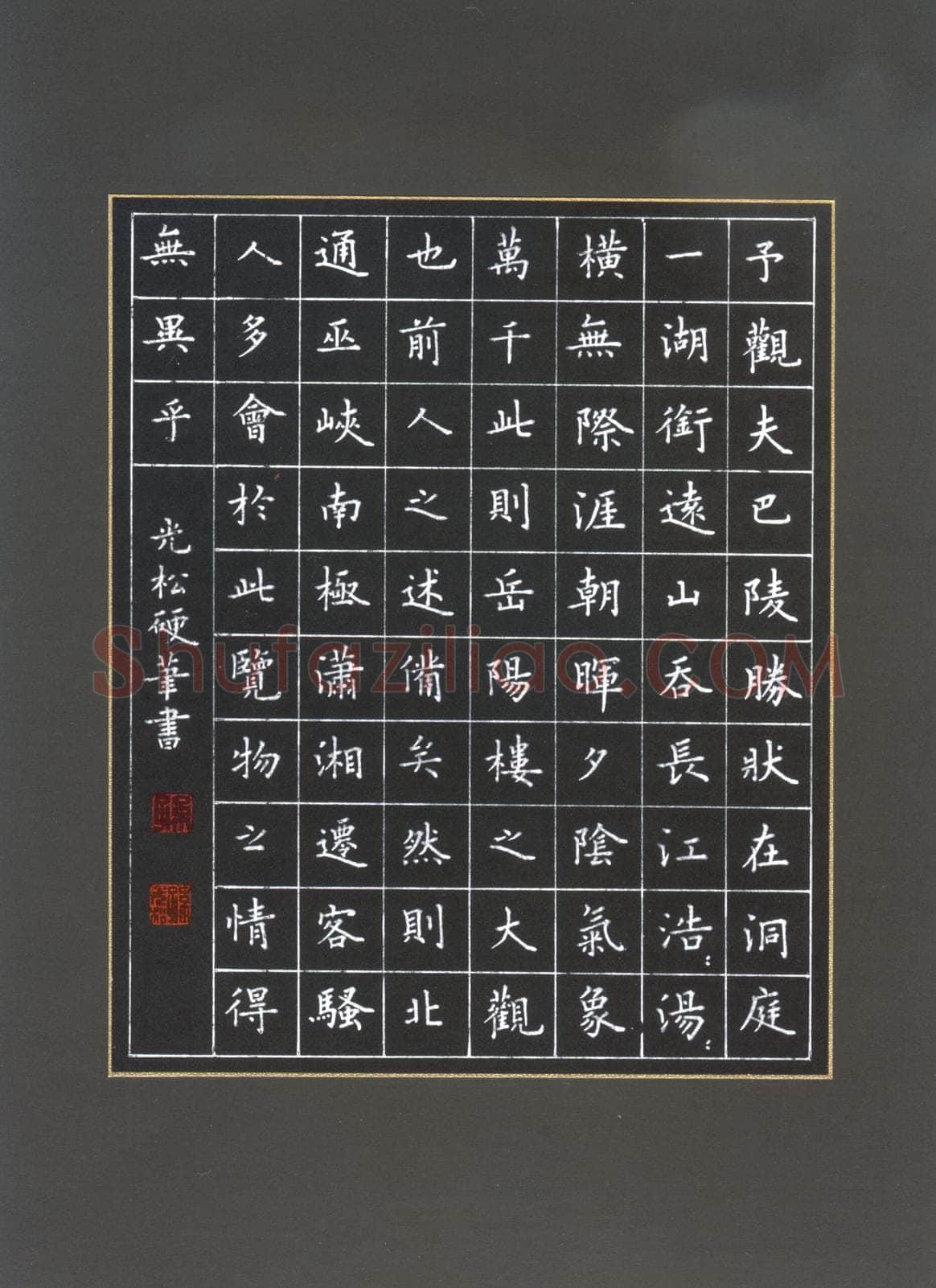 孙光松硬笔楷书岳阳楼记节录,孙光松硬笔书法作品