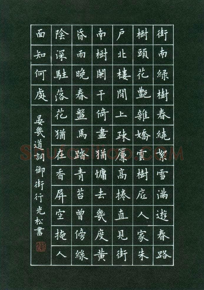 孙光松硬笔楷书晏几道词御街行,孙光松硬笔书法作品
