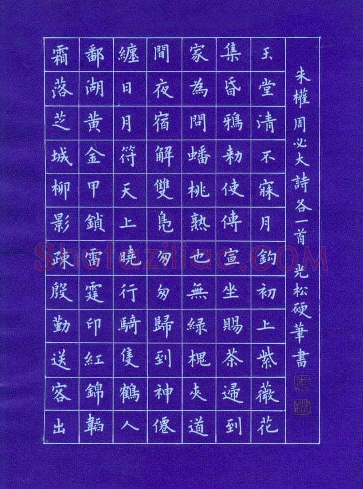 孙光松硬笔楷书朱权周必大诗,孙光松硬笔书法作品