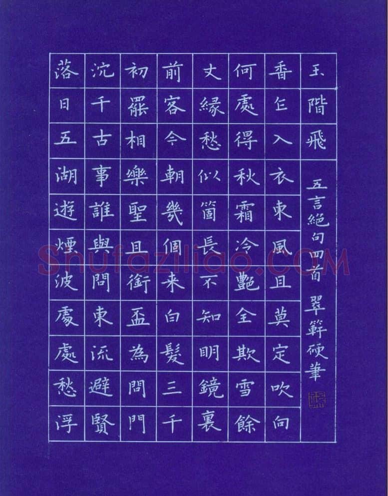 孙光松硬笔楷书五言绝句四首,孙光松硬笔书法作品