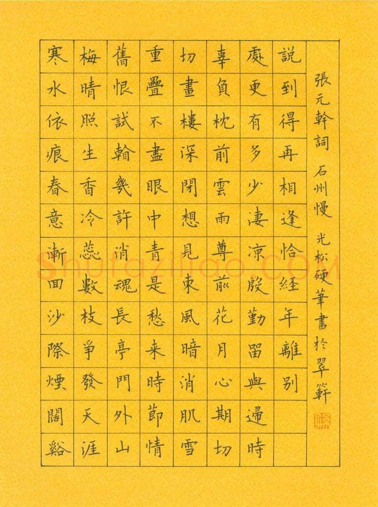 孙光松硬笔楷书张元干词石州慢,孙光松硬笔书法作品