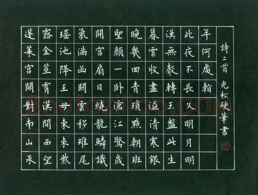 孙光松硬笔楷书诗二首,孙光松硬笔书法作品