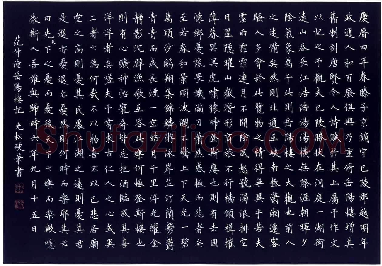孙光松[楷书岳阳楼记],孙光松硬笔书法作品