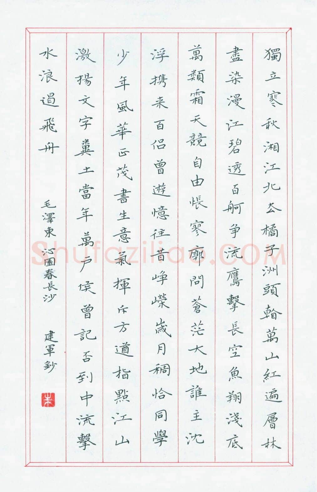 朱建军硬笔楷书毛泽东沁园春长沙,硬笔书法作品