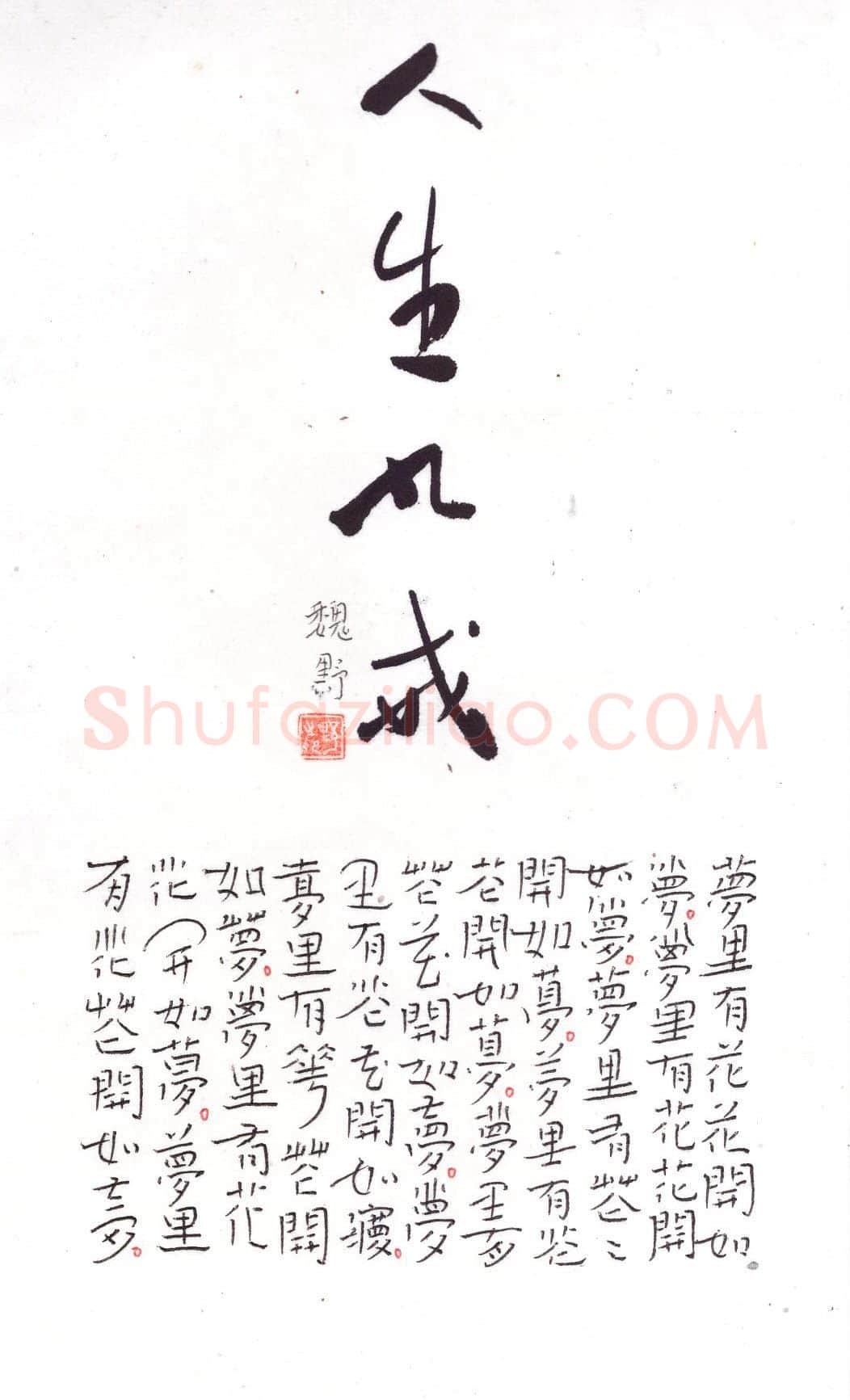 魏野硬笔楷书人生九戒,魏野硬笔书法作品