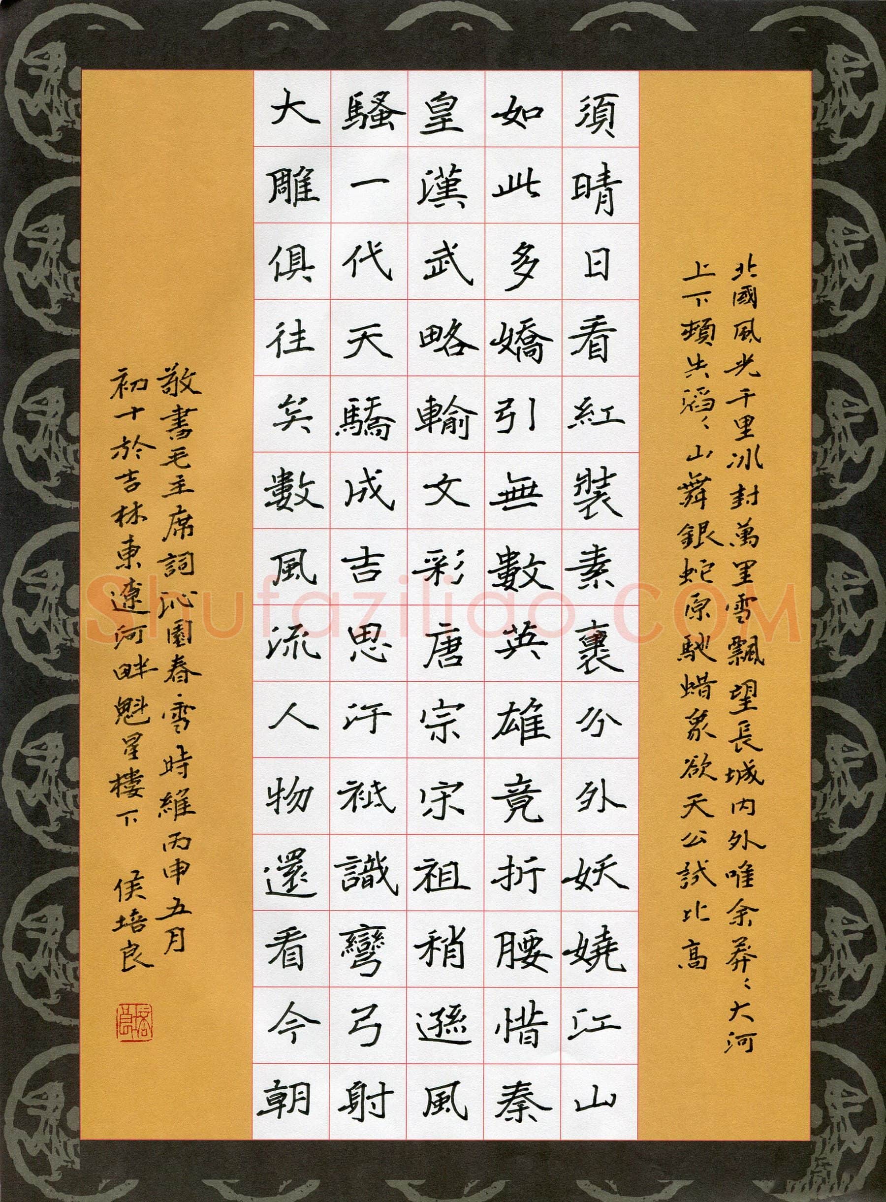 侯培良硬笔楷书毛泽东词一首,侯培良硬笔书法作品