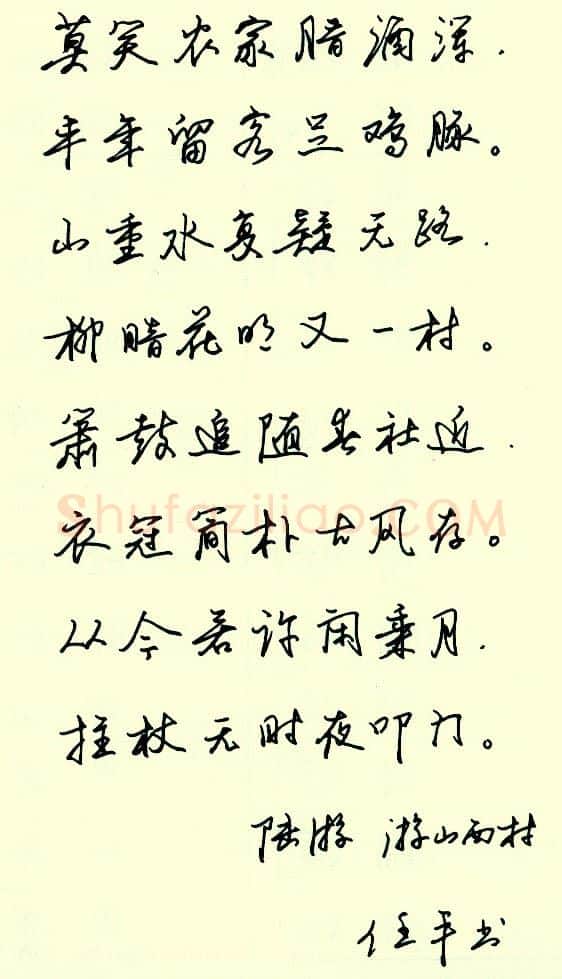 任平硬笔行书陆游诗游山西村,任平硬笔书法作品
