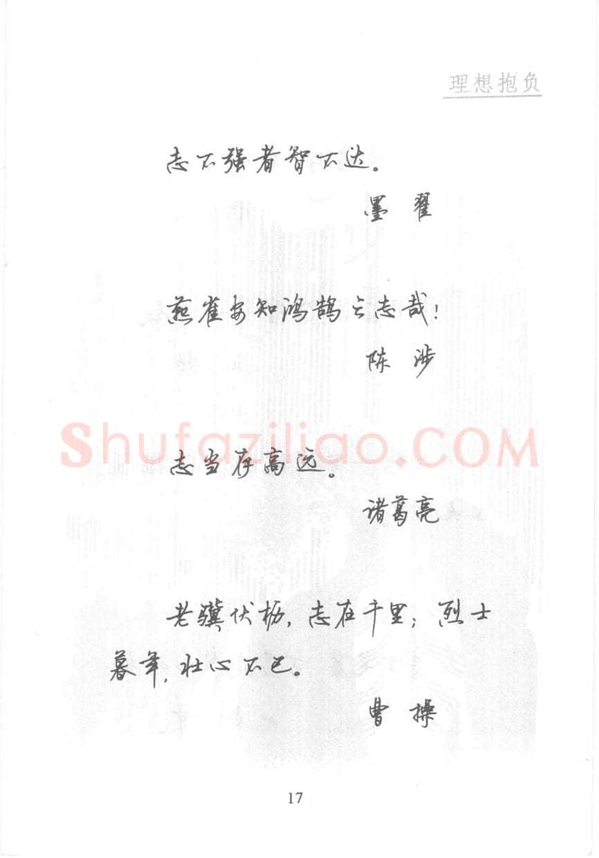 顾仲安硬笔行书字帖,摘自顾仲安《名人名言钢笔行书字帖》