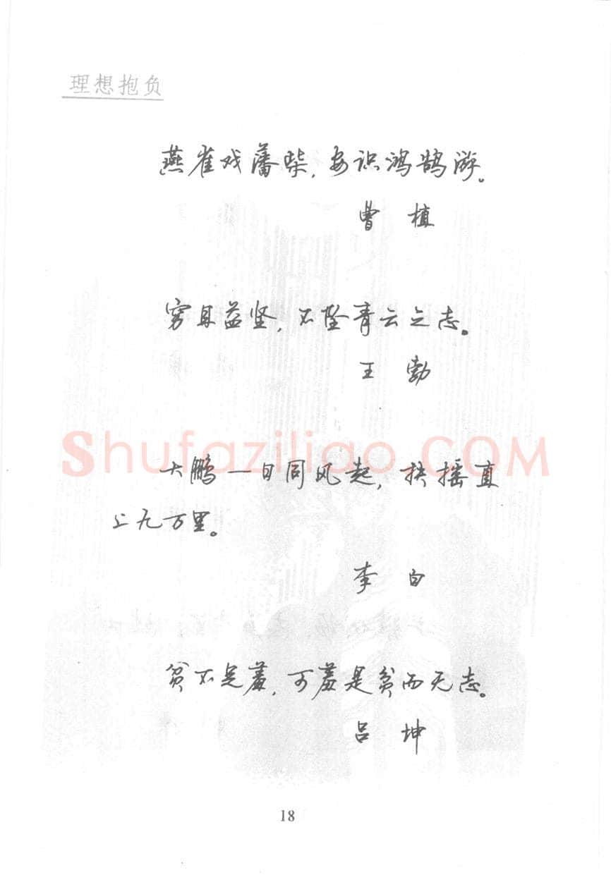 顾仲安硬笔行书字帖,摘自顾仲安《名人名言钢笔行书字帖》