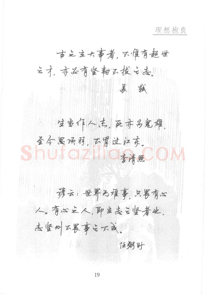 顾仲安硬笔行书字帖,摘自顾仲安《名人名言钢笔行书字帖》