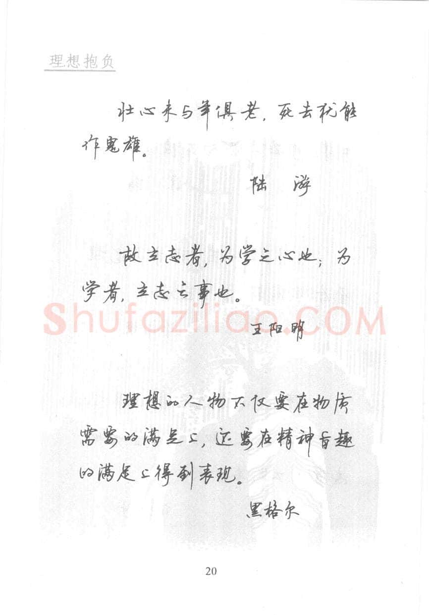 顾仲安硬笔行书字帖,摘自顾仲安《名人名言钢笔行书字帖》