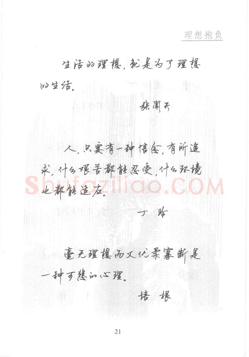顾仲安硬笔行书字帖,摘自顾仲安《名人名言钢笔行书字帖》