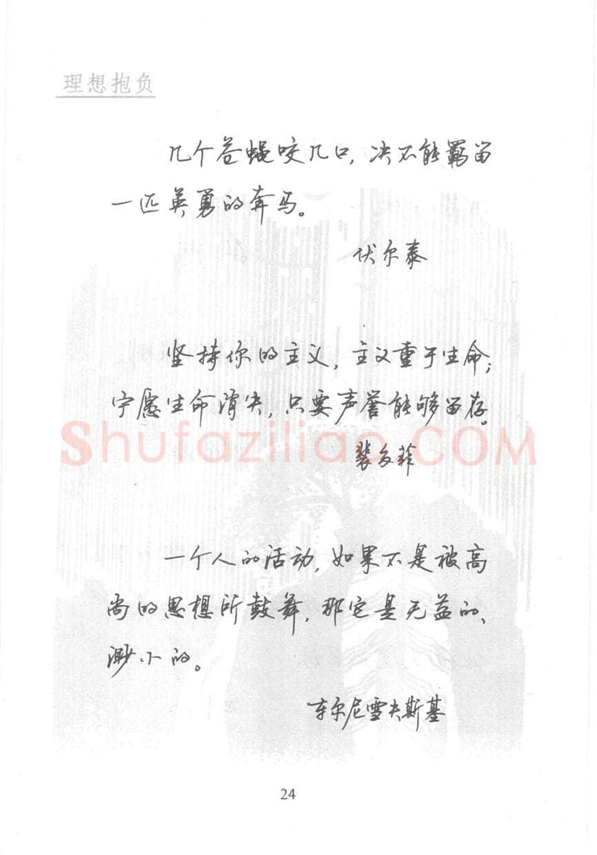 顾仲安硬笔行书字帖,摘自顾仲安《名人名言钢笔行书字帖》