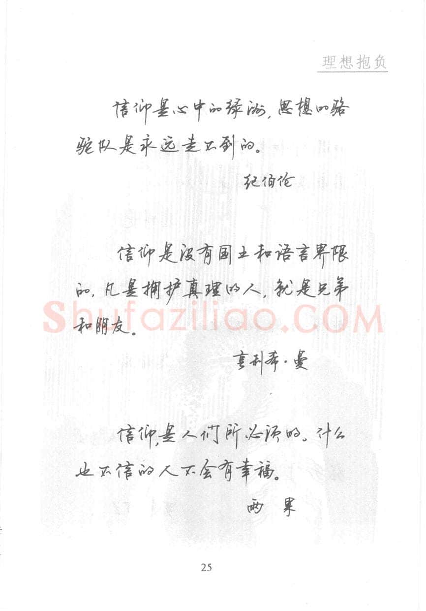 顾仲安硬笔行书字帖,摘自顾仲安《名人名言钢笔行书字帖》