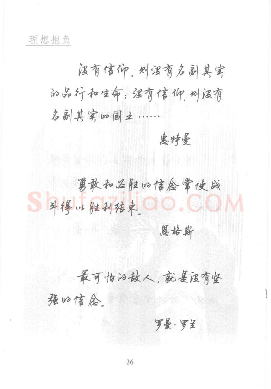 顾仲安硬笔行书字帖,摘自顾仲安《名人名言钢笔行书字帖》