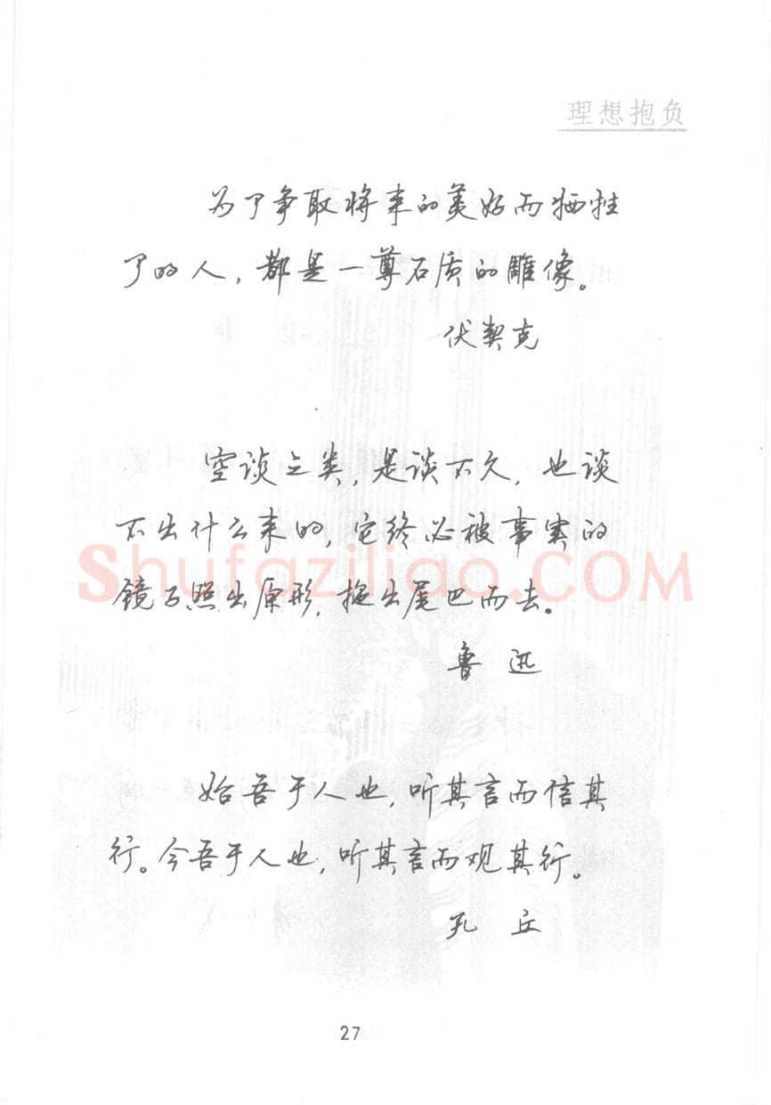 顾仲安硬笔行书字帖,摘自顾仲安《名人名言钢笔行书字帖》