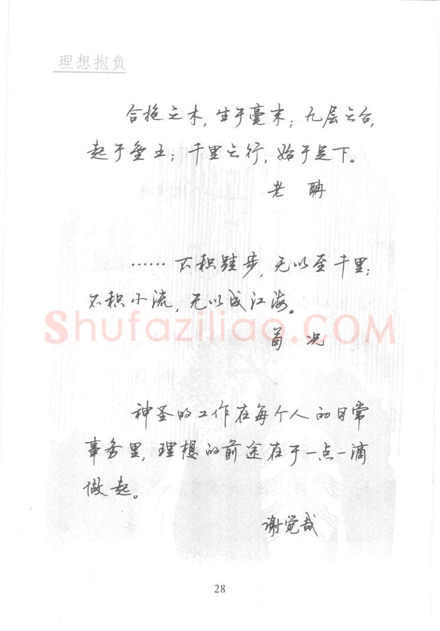 顾仲安硬笔行书字帖,摘自顾仲安《名人名言钢笔行书字帖》