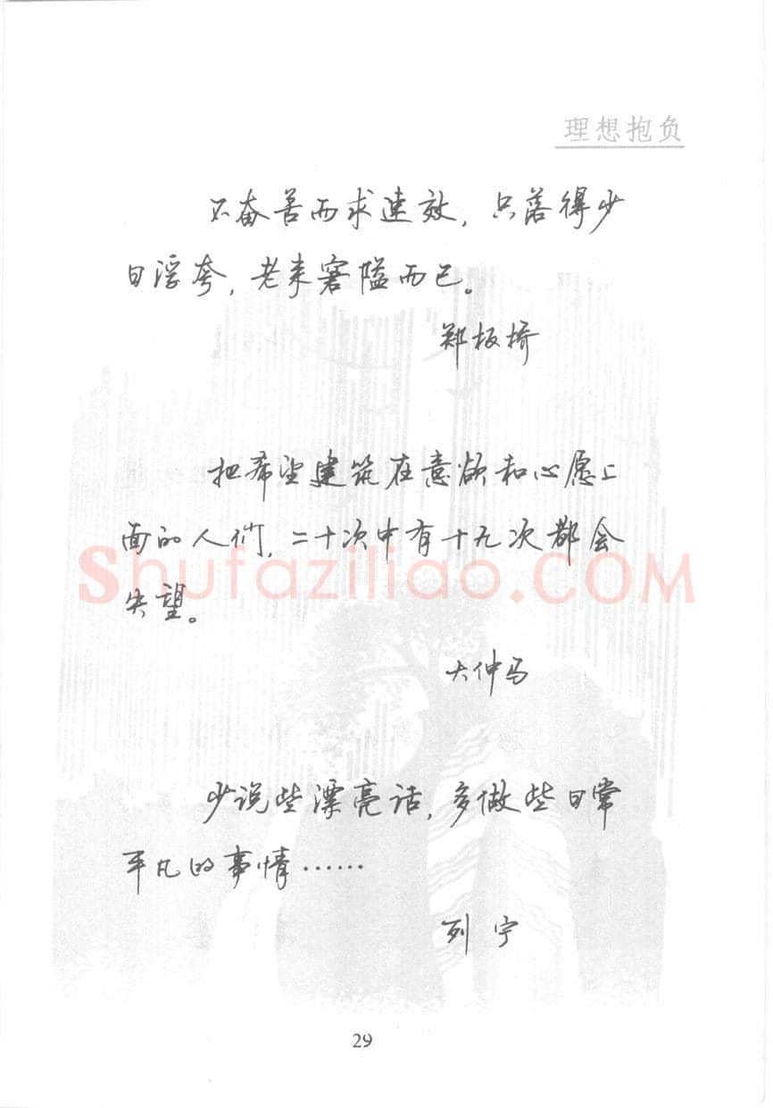 顾仲安硬笔行书字帖,摘自顾仲安《名人名言钢笔行书字帖》