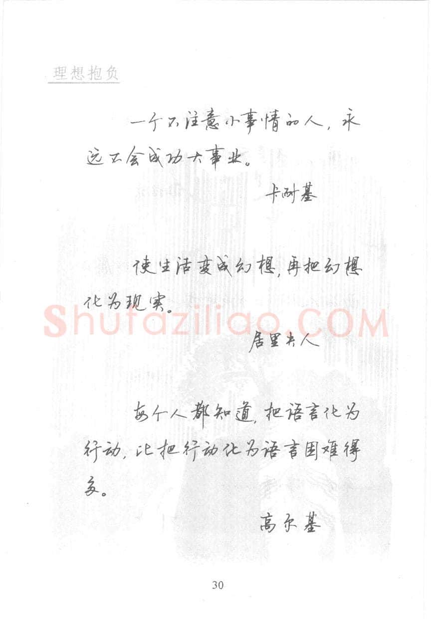 顾仲安硬笔行书字帖,摘自顾仲安《名人名言钢笔行书字帖》